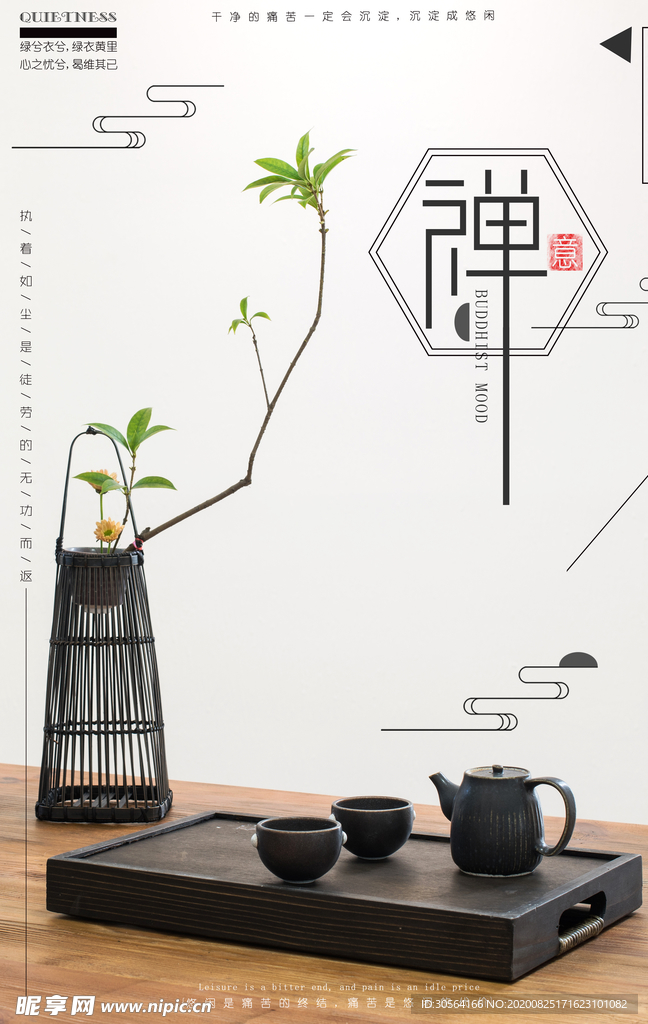 茶具禅意境简约家居海报素材