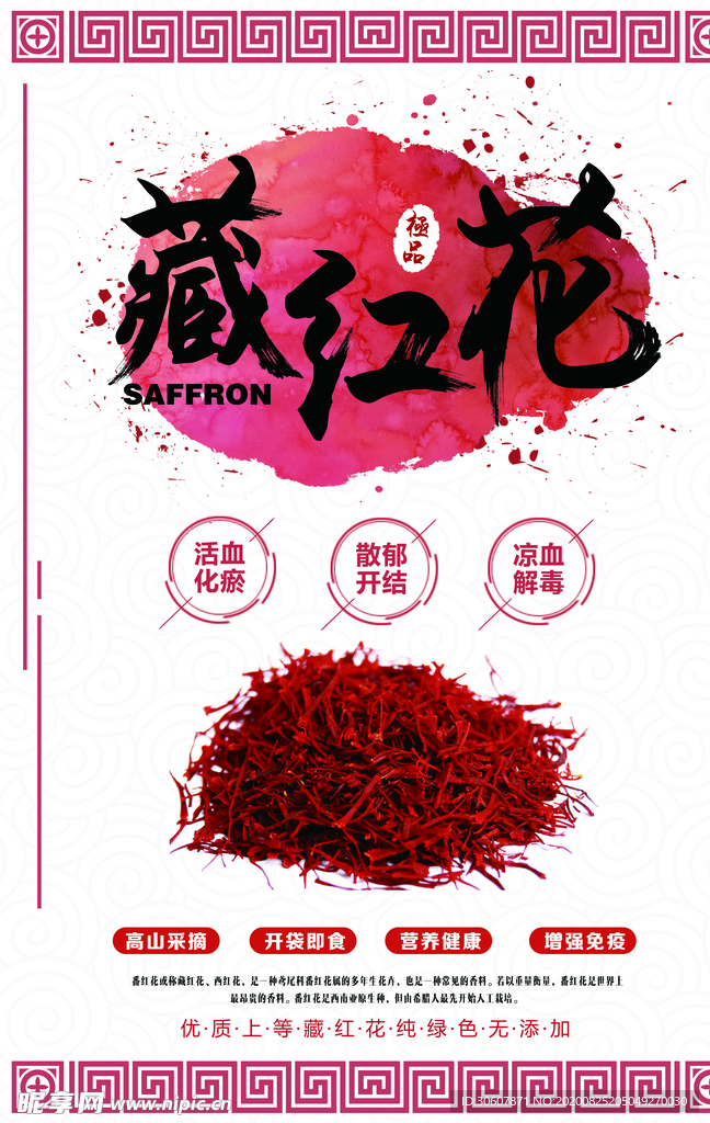 藏红花海报