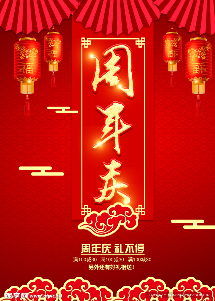 周年庆海报