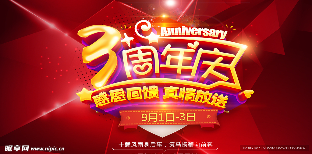 周年庆海报