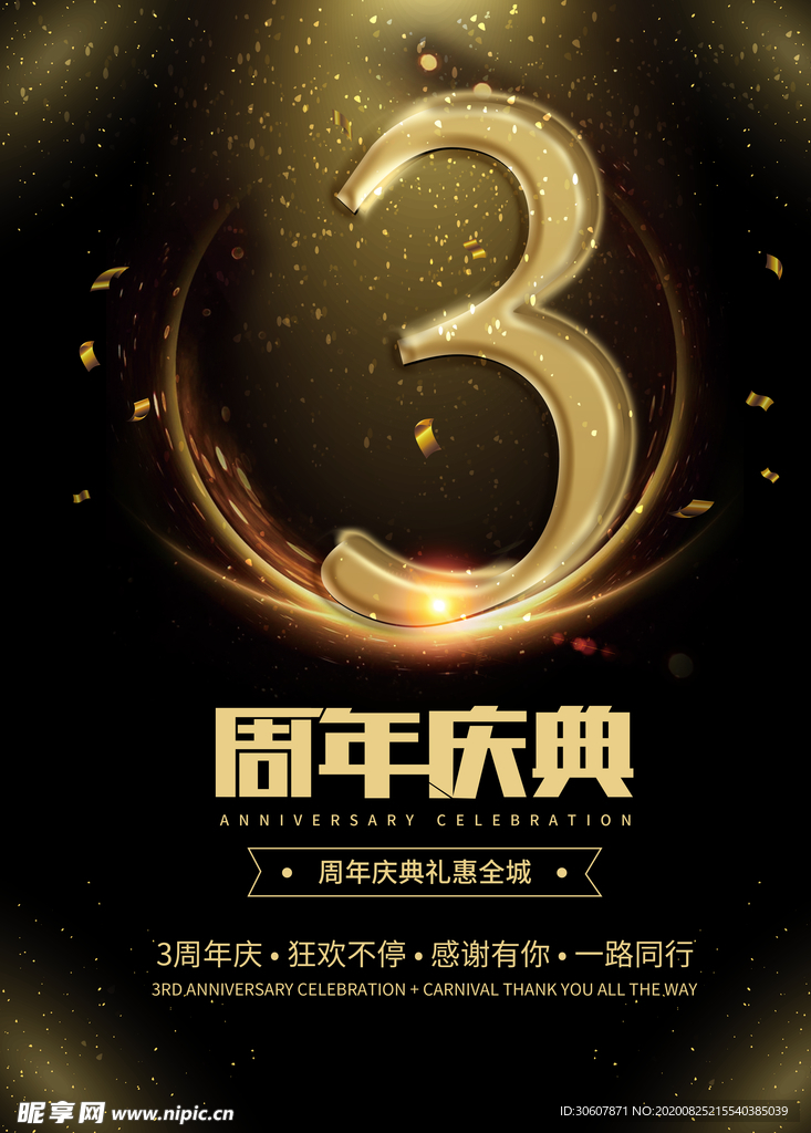周年庆海报