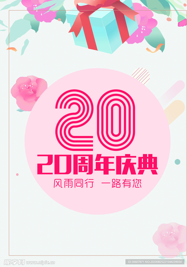 周年庆海报