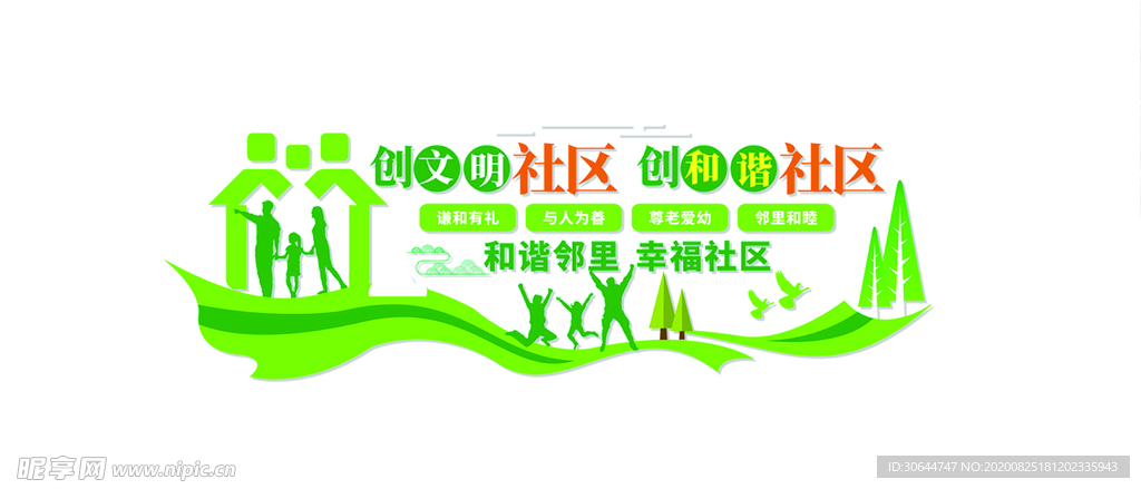 创文明社区  创和谐社区