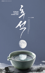 中式中秋节