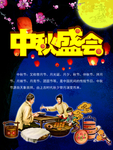 中秋盛会