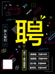 招聘海报
