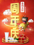 周年庆海报