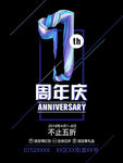 周年庆海报
