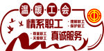 温暖工会