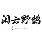 闲云野鹤