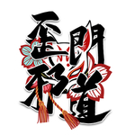 歪门邪道