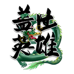 盖世英雄