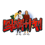 国潮