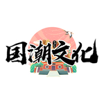 国潮文化