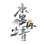 水墨