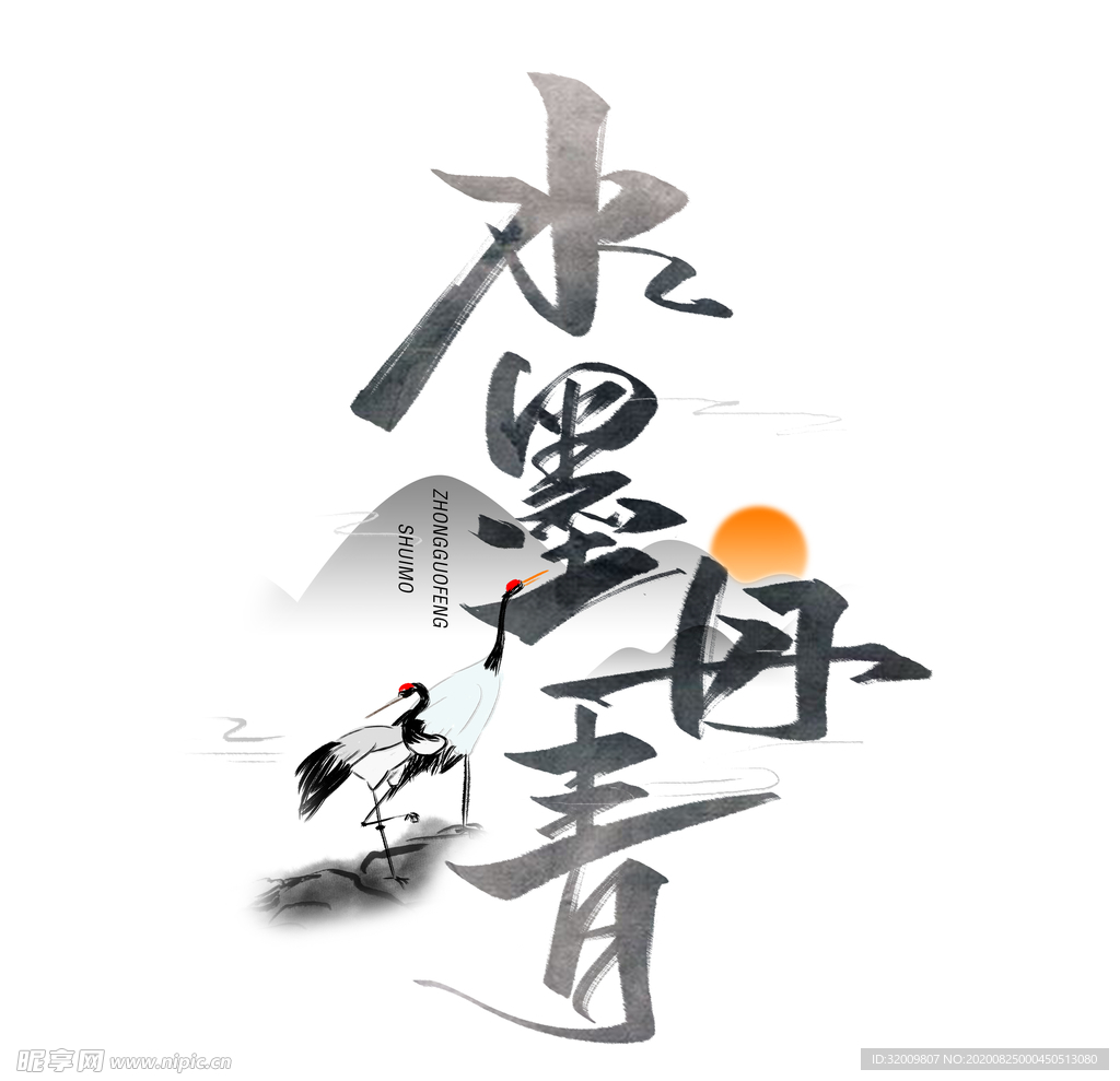 水墨