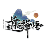 禅悟