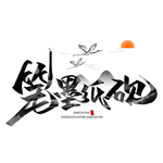 笔墨纸砚