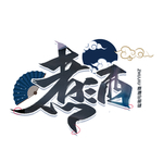 煮酒