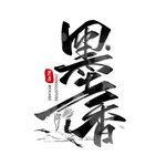 墨香
