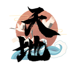 天地