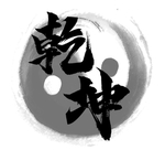 乾坤