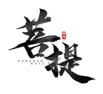 菩提
