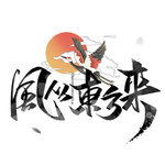 书法字