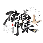 破晓归来