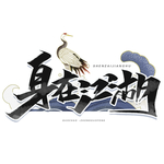 身在江湖