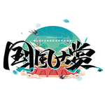 国风大赏