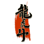 龙虎斗