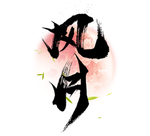 风月