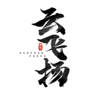 云飞扬