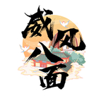 威风八面