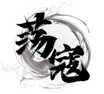 荡寇