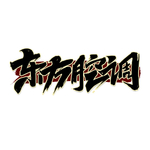 东方腔调