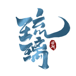 琉璃
