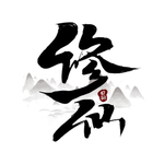 修仙