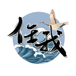 任我