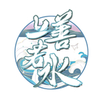 上善若水