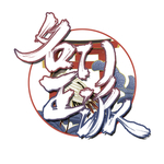 名门正派