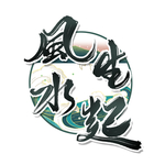风生水起