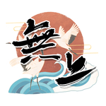 无上