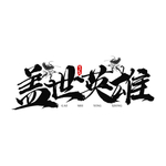 盖世英雄
