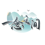 一念之间