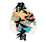 书法字