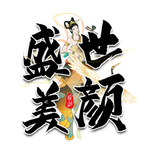 盛世美颜