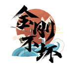 金刚不坏