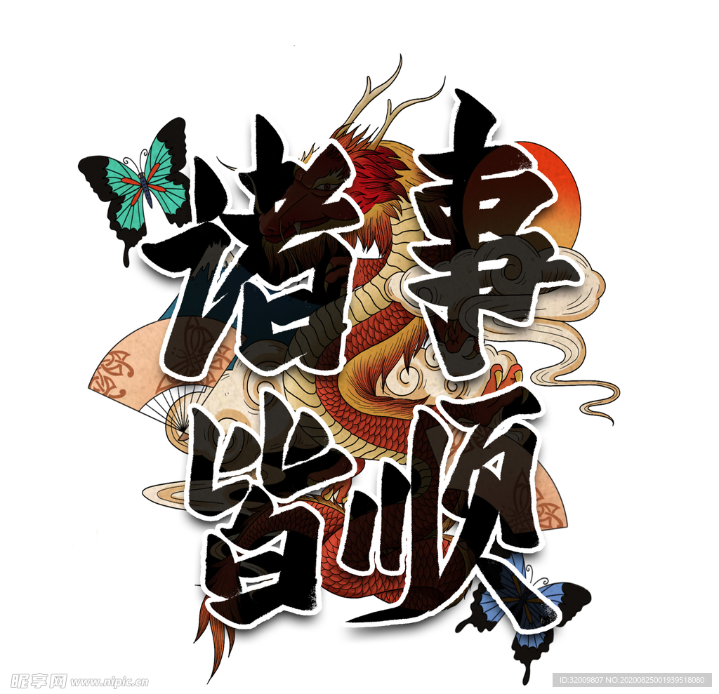 诸事皆顺